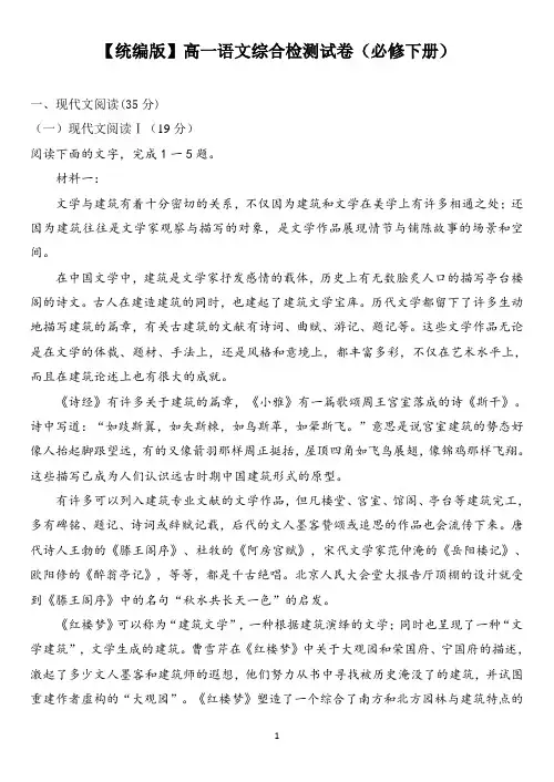 【统编版】高一语文综合检测试卷(必修下册-教师版)