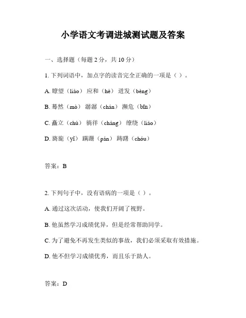 小学语文考调进城测试题及答案