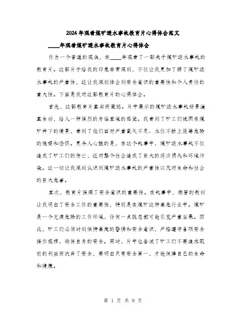 2024年观看煤矿透水事故教育片心得体会范文(4篇)