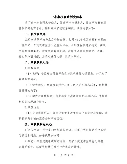 一小家校联系制度范本（2篇）
