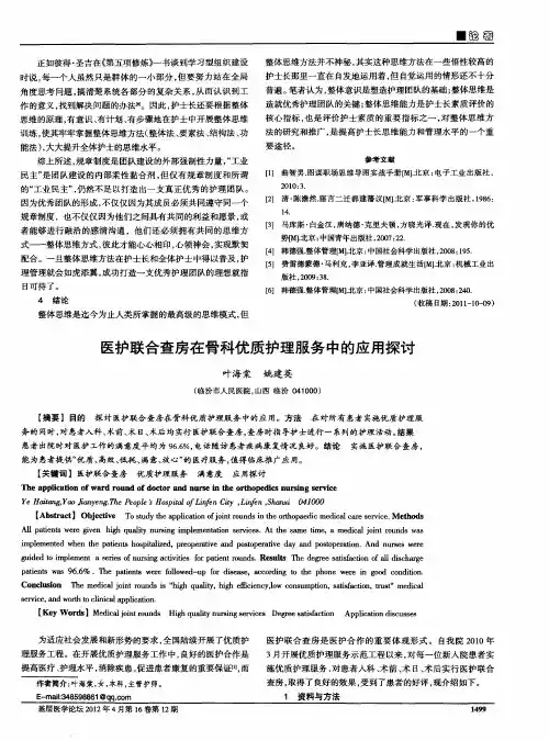 医护联合查房在骨科优质护理服务中的应用探讨