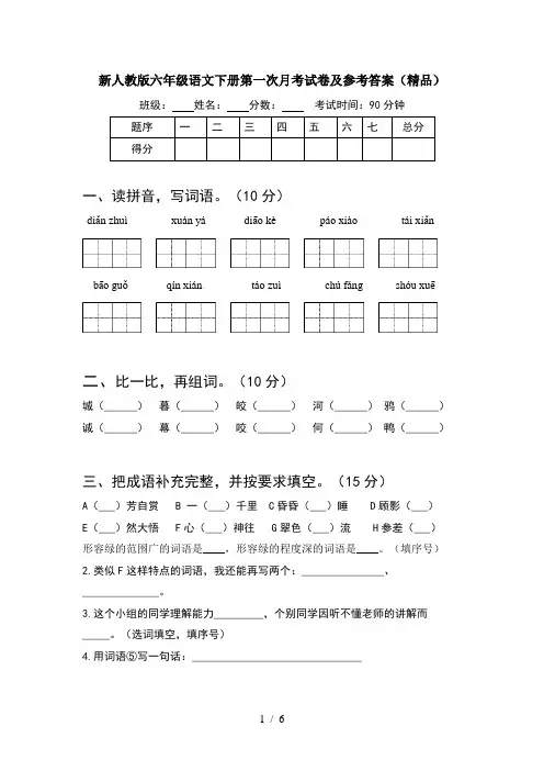 新人教版六年级语文下册第一次月考试卷及参考答案(精品)