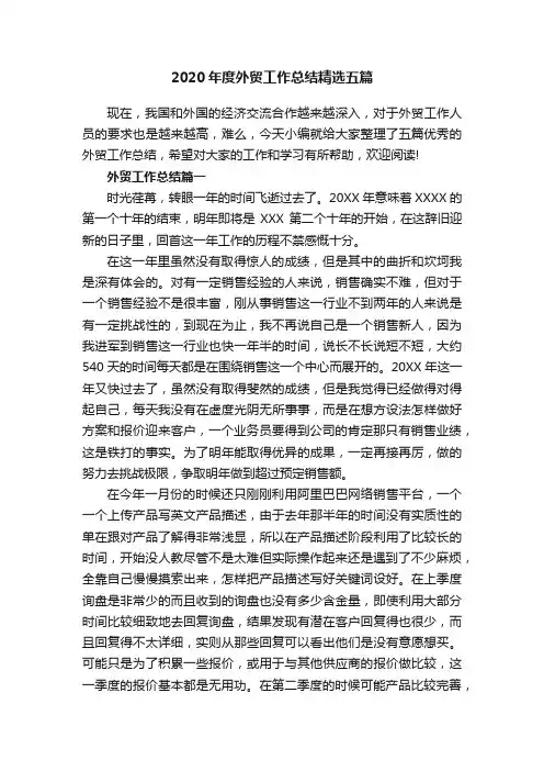 2020年度外贸工作总结精选五篇