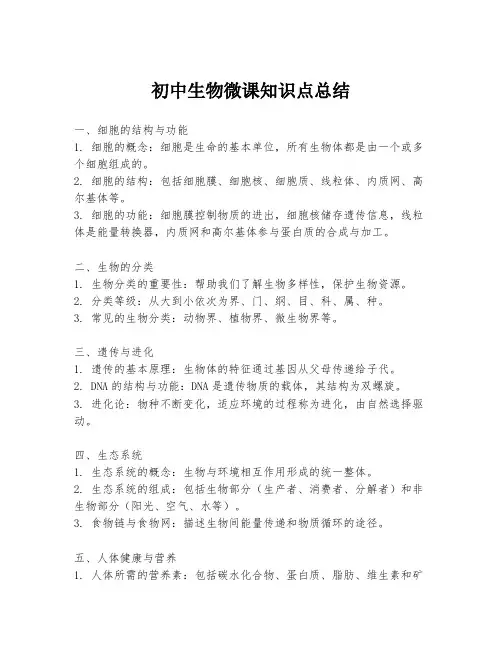 初中生物微课知识点总结