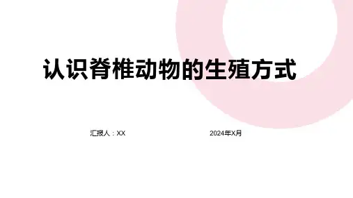 认识脊椎动物的生殖方式