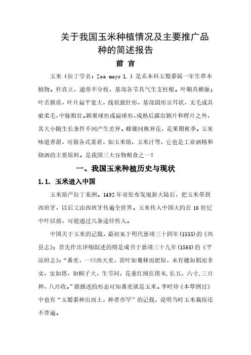 关于我国玉米种植情况及主要推广品种的简述报告
