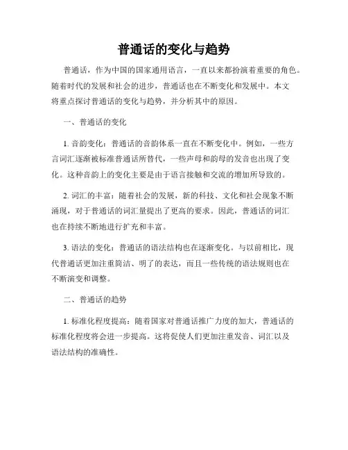 普通话的变化与趋势