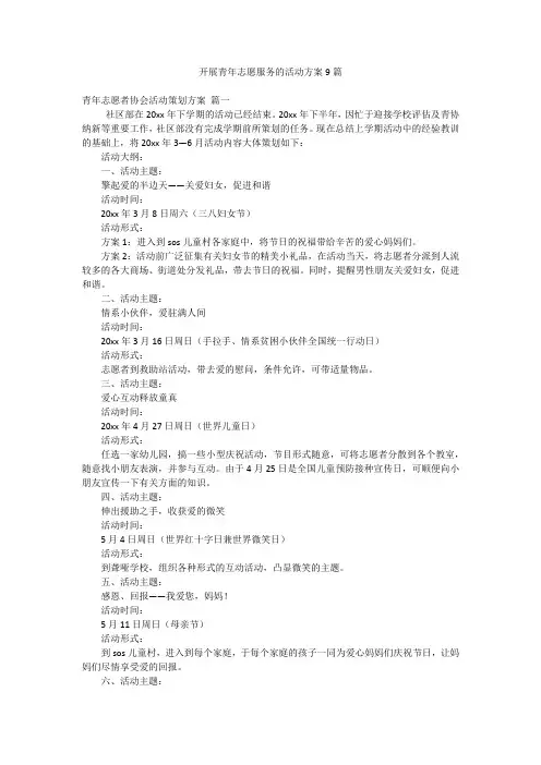 开展青年志愿服务的活动方案9篇