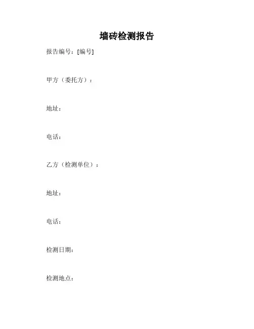 墙砖检测报告
