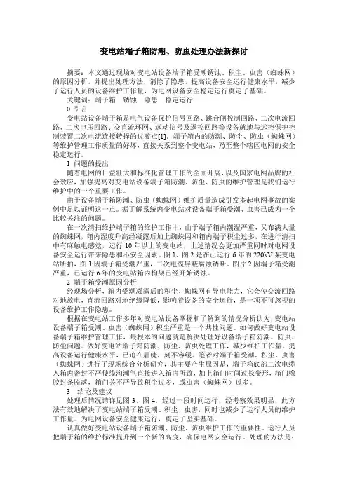 变电站端子箱防潮、防虫处理办法新探讨