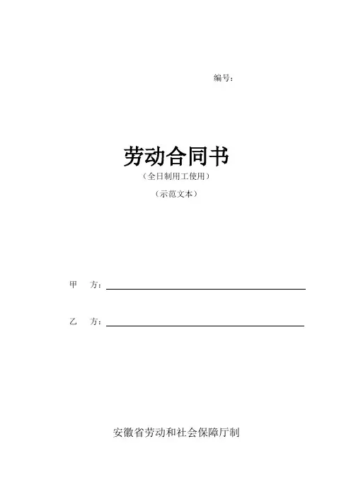 安徽省劳动合同(安徽省劳动和社会保障厅制)