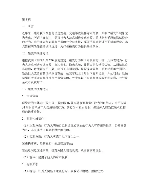 明确碰瓷法律适用(2篇)