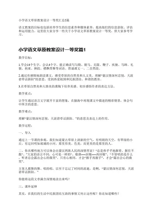 小学语文草原教案设计一等奖汇总5篇