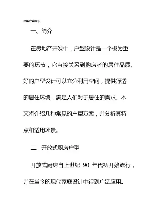 户型方案介绍