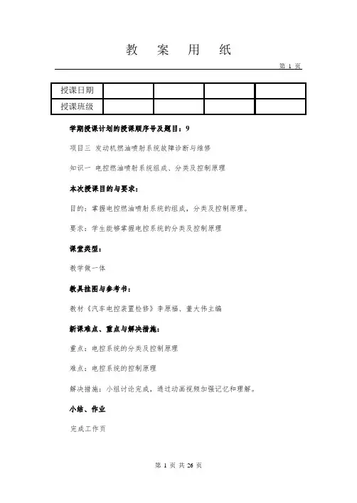 项目三 汽车发动机燃油喷射系统故障诊断与维修教案