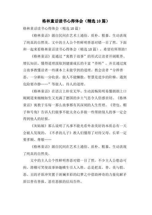 格林童话读书心得体会(10篇)