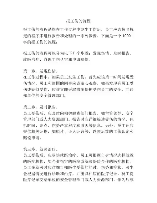 报工伤的流程