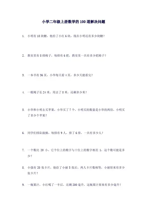 小学二年级上册数学的100道解决问题