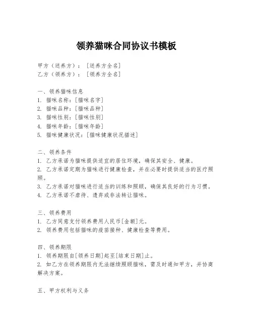 领养猫咪合同协议书模板