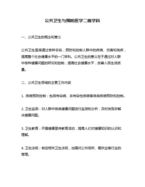 公共卫生与预防医学二级学科