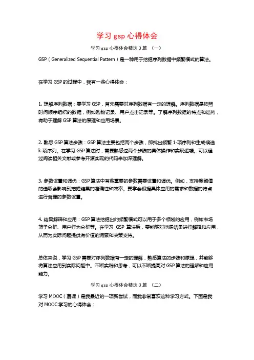 学习gsp心得体会3篇