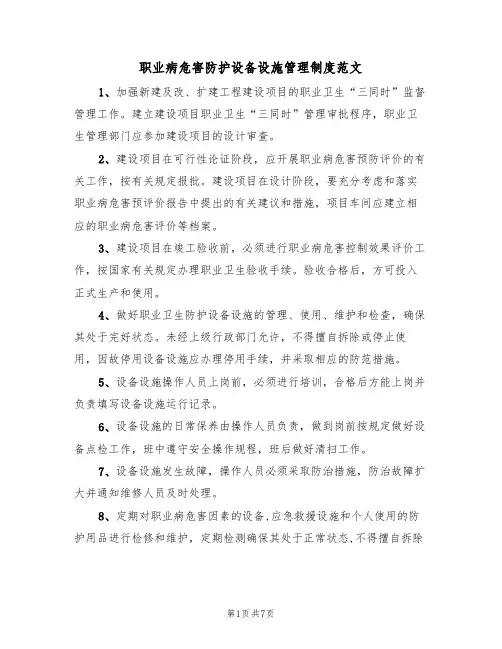 职业病危害防护设备设施管理制度范文（3篇）