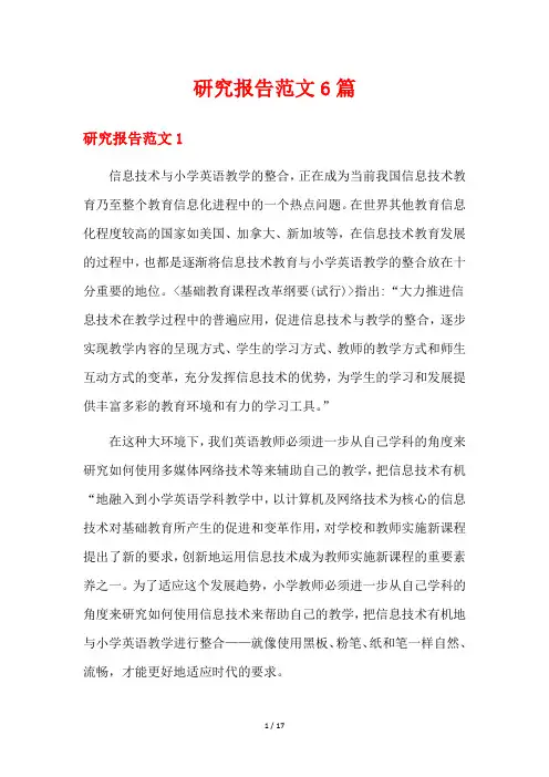研究报告范文6篇
