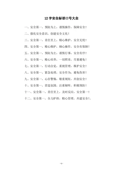 12字安全标语口号大全