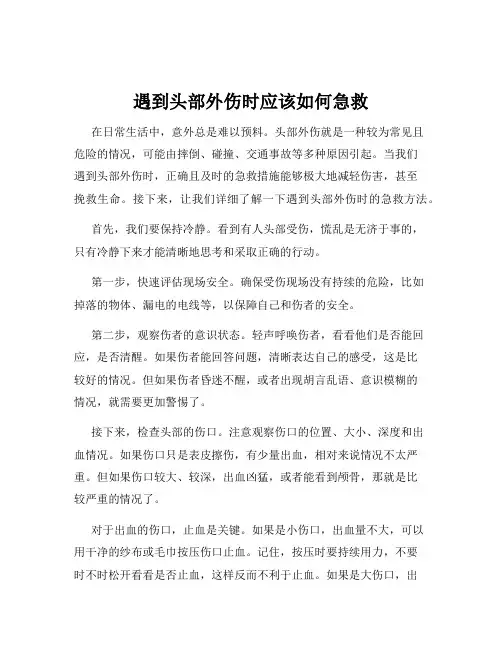 遇到头部外伤时应该如何急救
