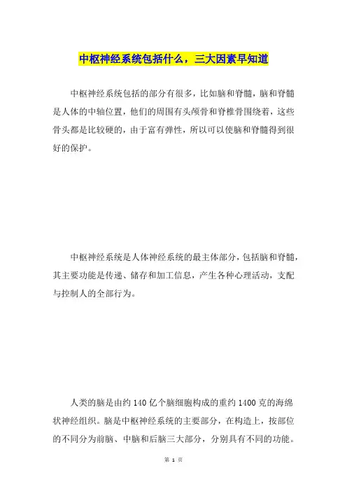 中枢神经系统包括什么,三大因素早知道