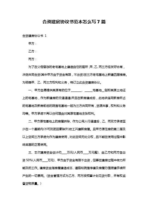 合资建房协议书范本怎么写7篇