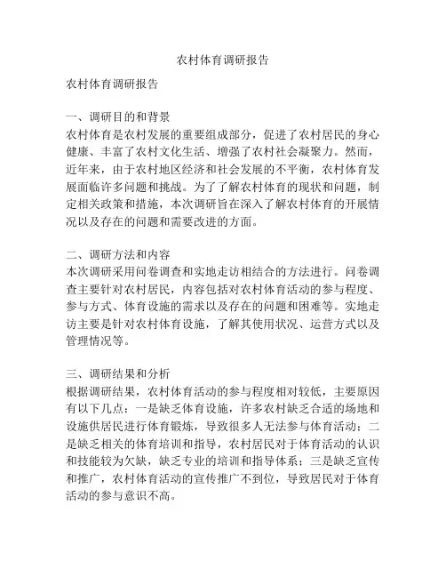 农村体育调研报告