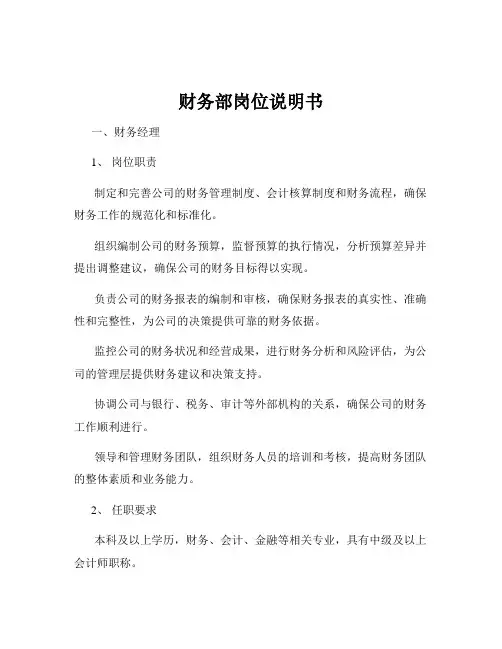 财务部岗位说明书