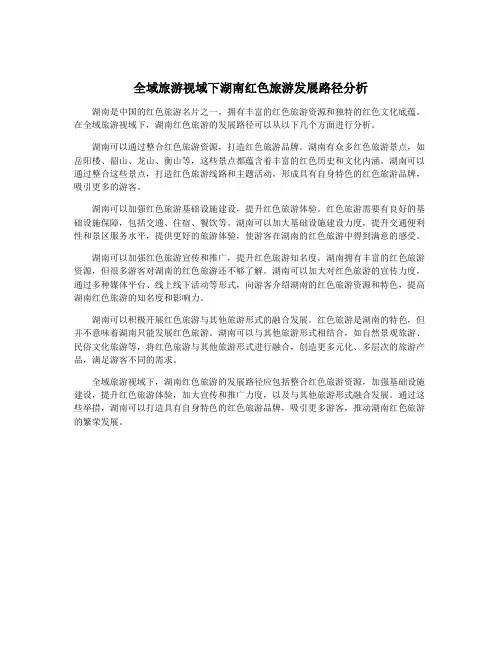 全域旅游视域下湖南红色旅游发展路径分析