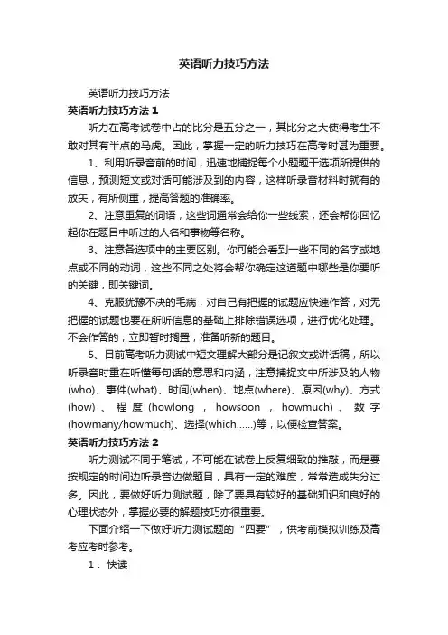 英语听力技巧方法