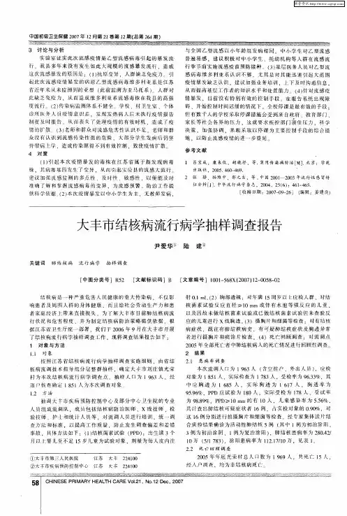 大丰市结核病流行病学抽样调查报告