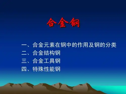 工程材料及热加工—合金钢