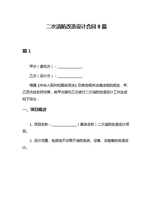 二次消防改造设计合同8篇