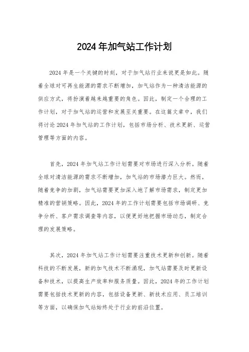 2024年加气站工作计划