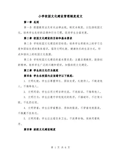 小学校园文化建设管理制度范文(三篇)