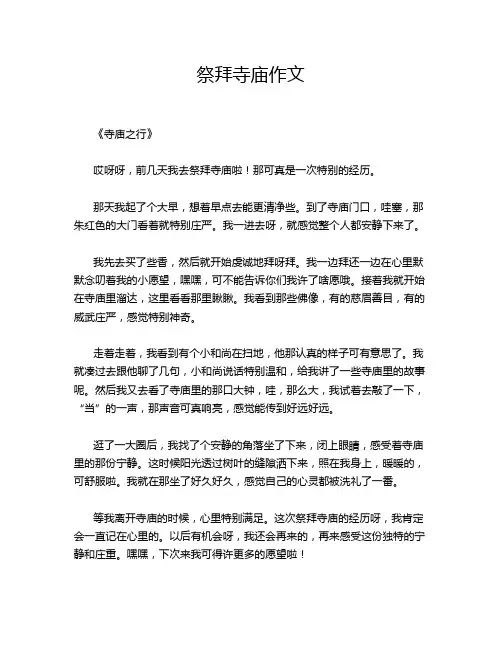 祭拜寺庙作文