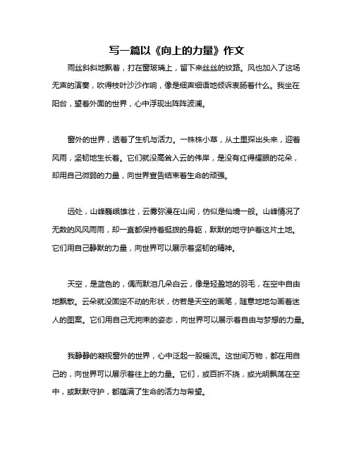 写一篇以《向上的力量》作文