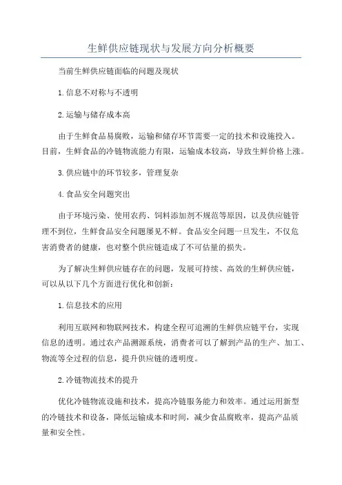 生鲜供应链现状与发展方向分析概要