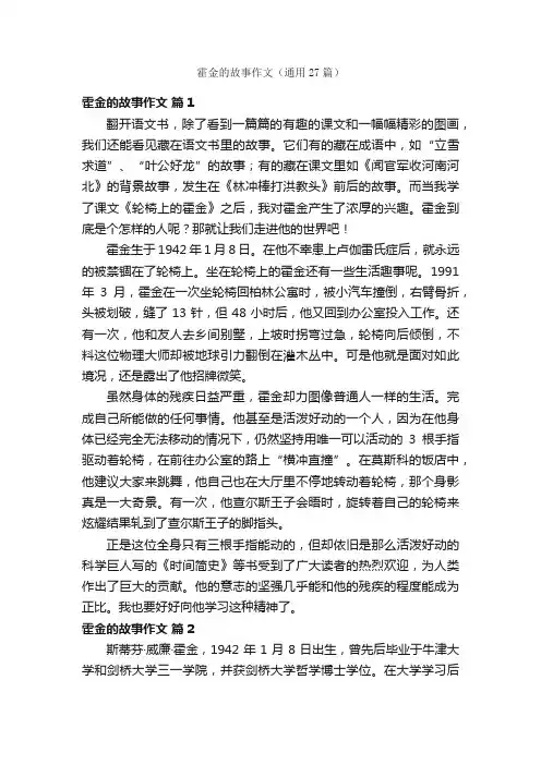 霍金的故事作文（通用27篇）
