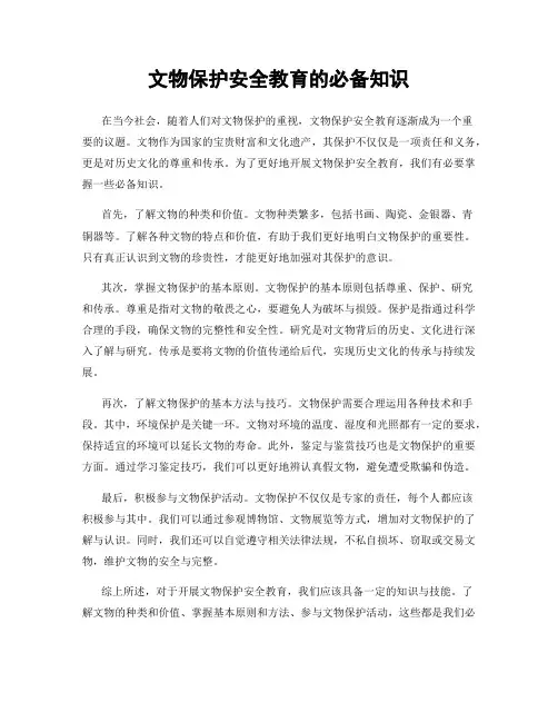 文物保护安全教育的必备知识
