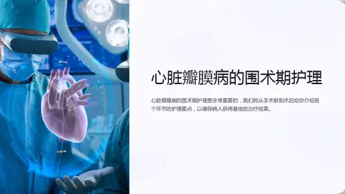 心脏瓣膜病的围术期护理