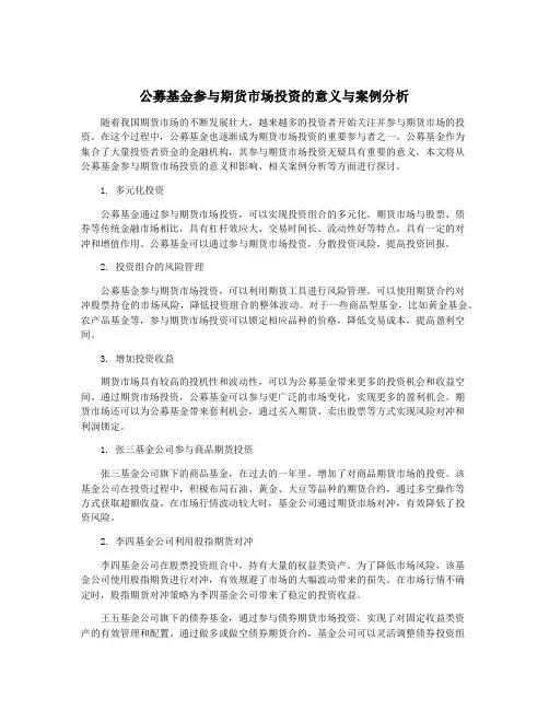公募基金参与期货市场投资的意义与案例分析