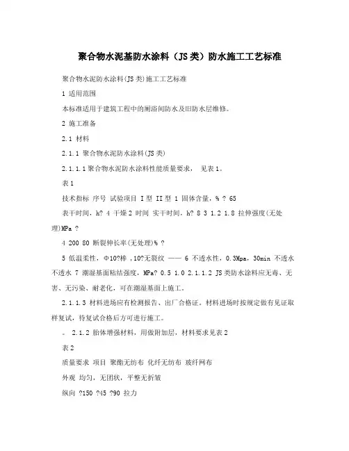 聚合物水泥基防水涂料(JS类)防水施工工艺标准