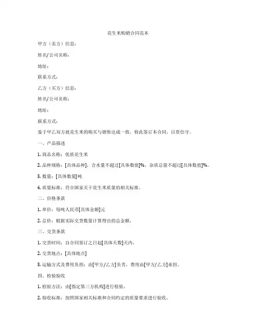 花生米购销合同范本