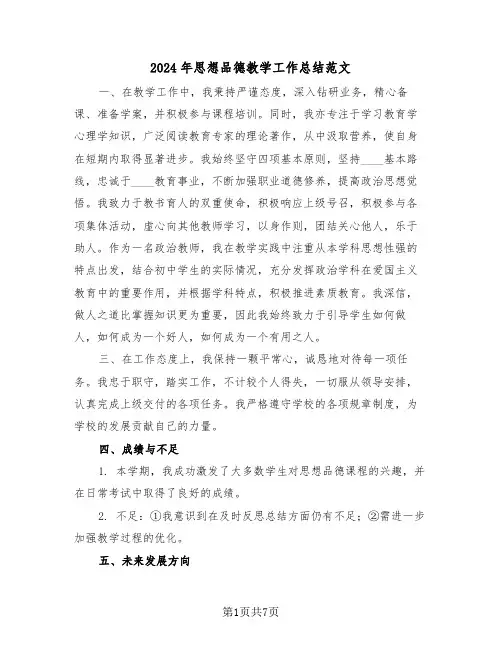 2024年思想品德教学工作总结范文（5篇）